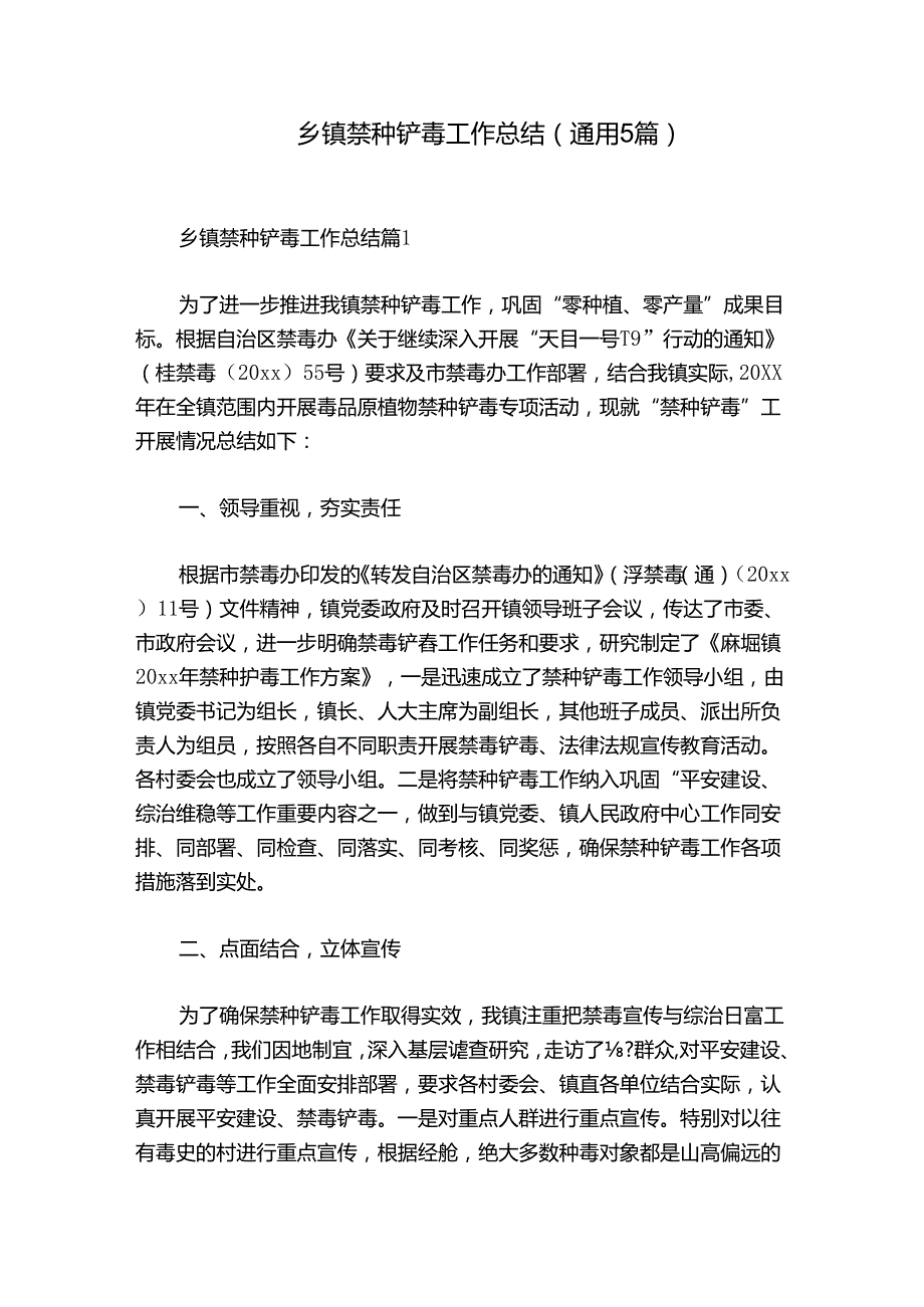 乡镇禁种铲毒工作总结(通用5篇).docx_第1页