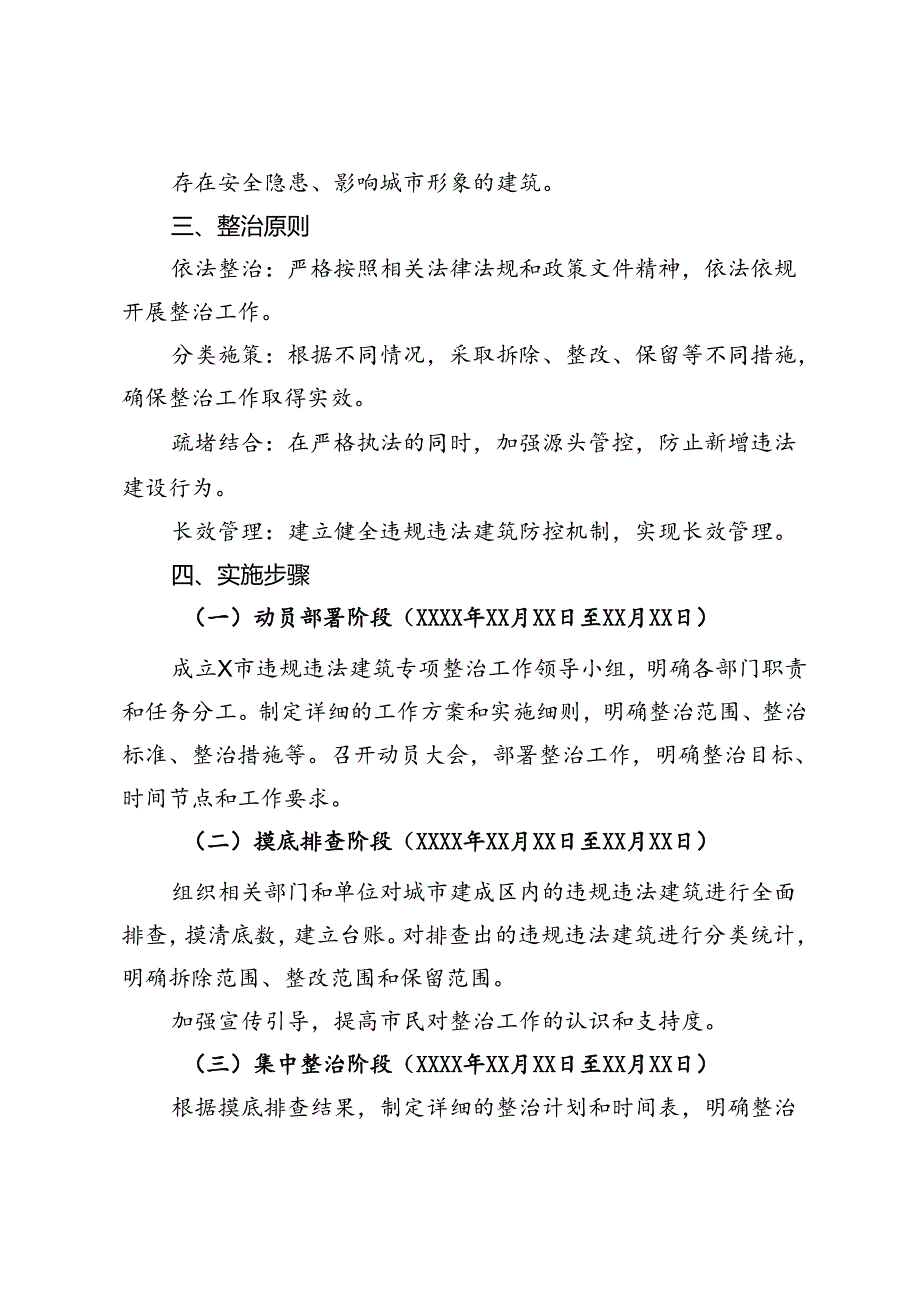 市2024年违规违法建筑专项整治工作方案.docx_第2页