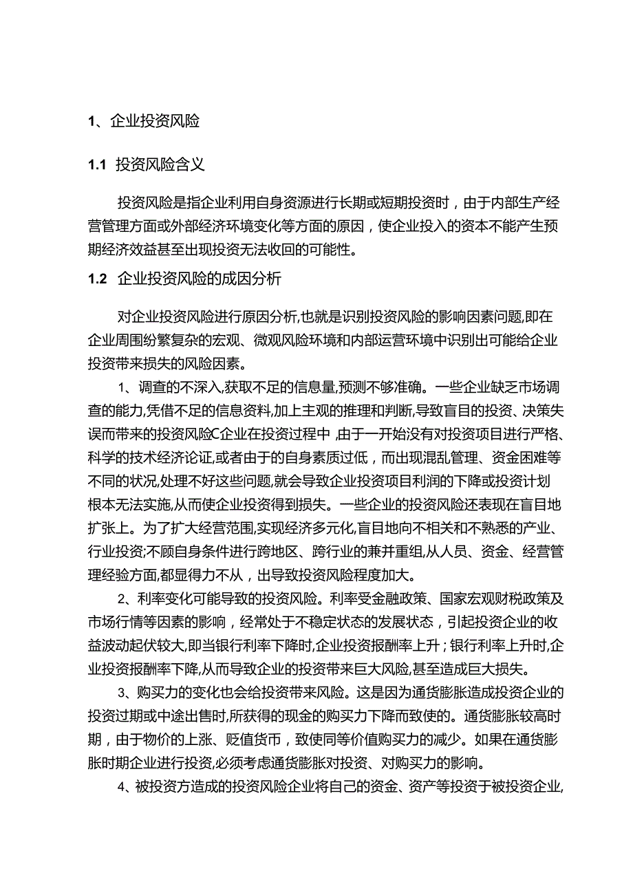 投资风险分析研究 财务管理专业.docx_第2页