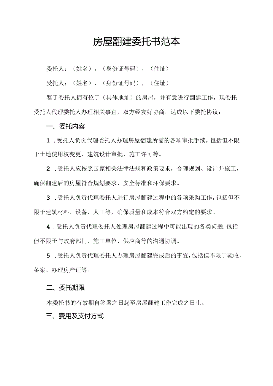 房屋翻建委托书范本.docx_第1页