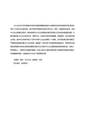 温州中小企业融资问题探析分析研究 会计学专业.docx