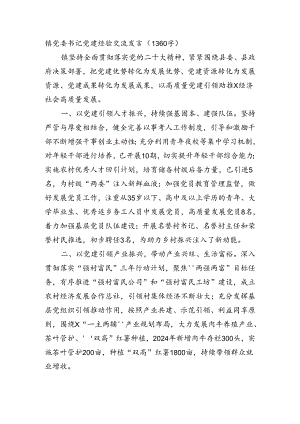 镇党委书记党建经验交流发言（1360字）.docx