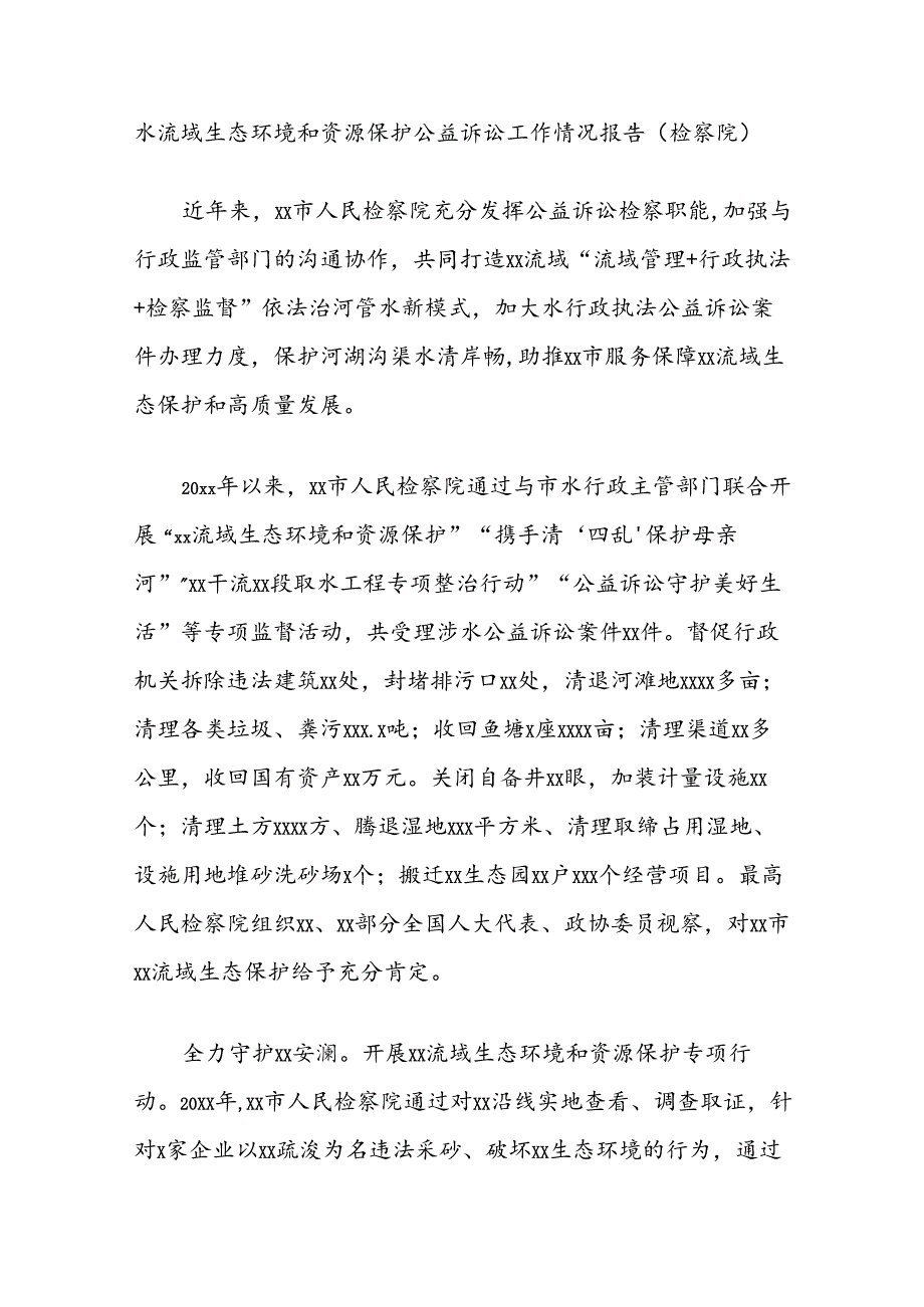 水流域生态环境和资源保护公益诉讼工作情况报告（检察院）.docx_第1页