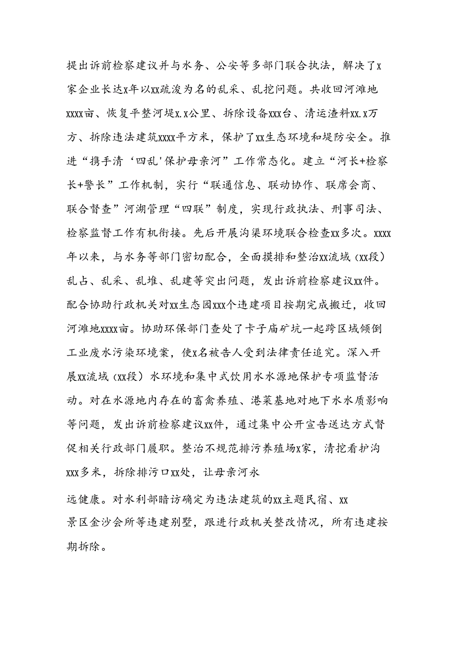 水流域生态环境和资源保护公益诉讼工作情况报告（检察院）.docx_第2页