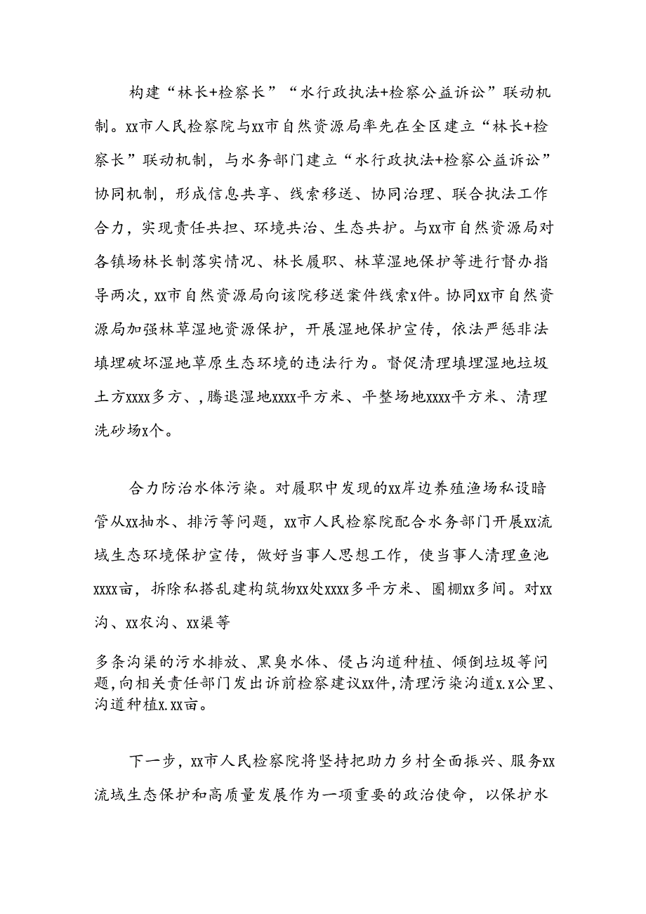 水流域生态环境和资源保护公益诉讼工作情况报告（检察院）.docx_第3页