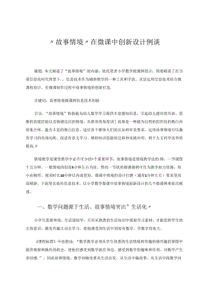 “故事情境”在微课中创新设计例谈 论文.docx