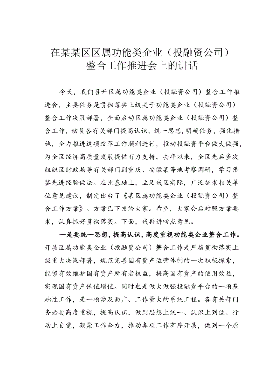 在某某区区属功能类企业（投融资公司）整合工作推进会上的讲话.docx_第1页