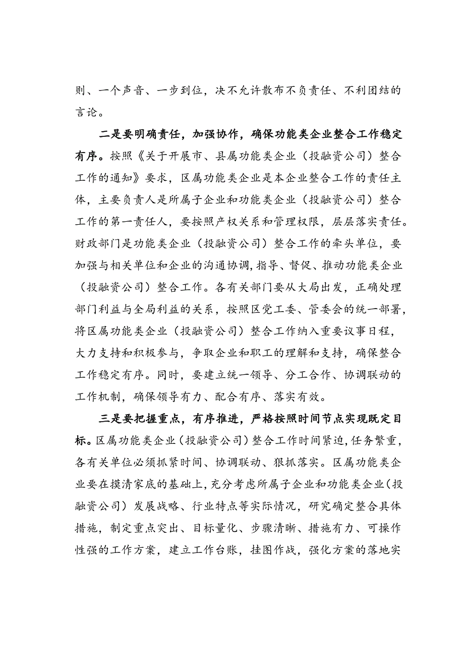 在某某区区属功能类企业（投融资公司）整合工作推进会上的讲话.docx_第2页