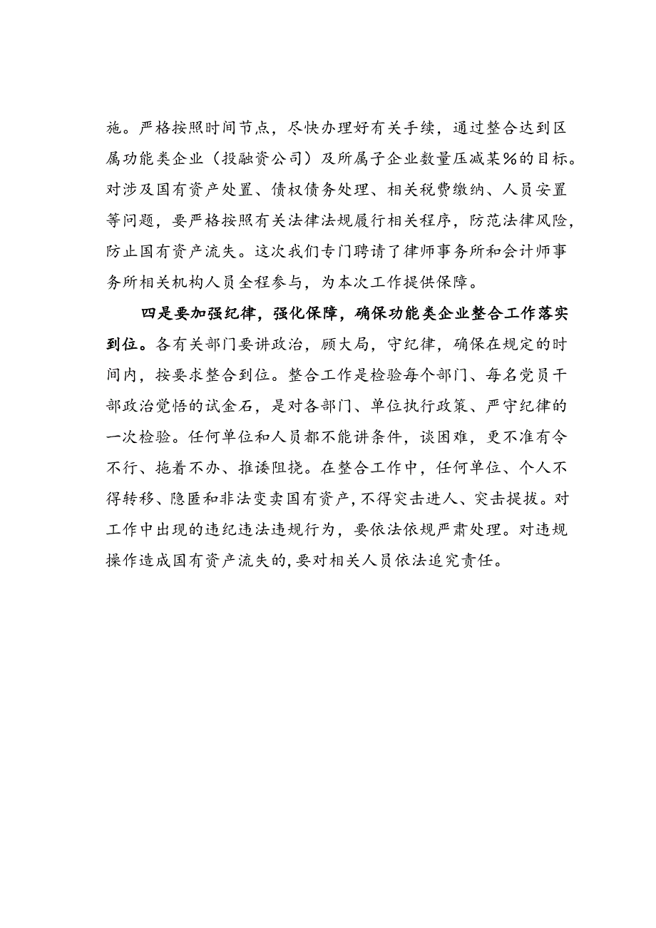 在某某区区属功能类企业（投融资公司）整合工作推进会上的讲话.docx_第3页