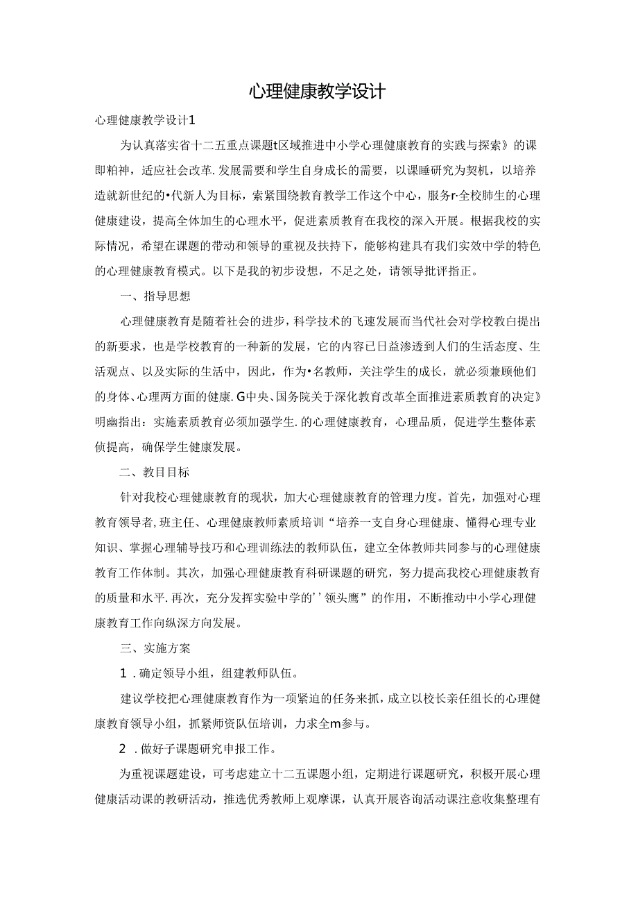 心理健康教学设计.docx_第1页