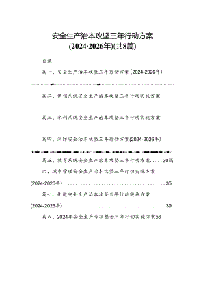 安全生产治本攻坚三年行动方案（2024-2026年）(8篇集合).docx