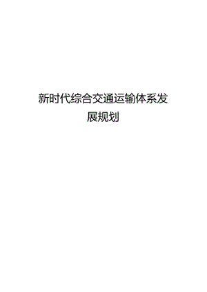 新时代综合交通运输体系发展规划.docx