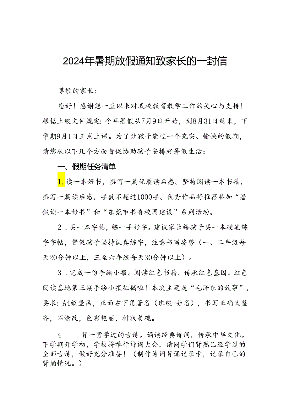 实验小学2024年暑假安全须知致家长的一封信十四篇.docx_第1页