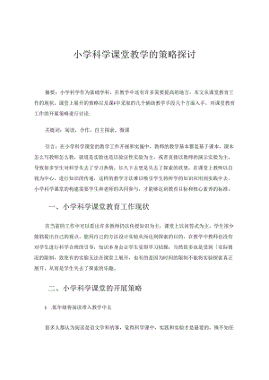 小学科学课堂教学的策略探讨 论文.docx