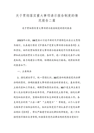 关于贯彻落实重大事项请示报告制度的情况报告二篇.docx