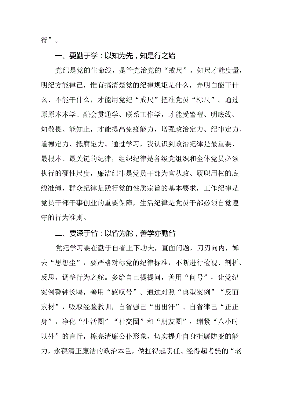 国有企业关于2024版新修订中国共产党纪律处分条例的心得体会(五篇).docx_第3页