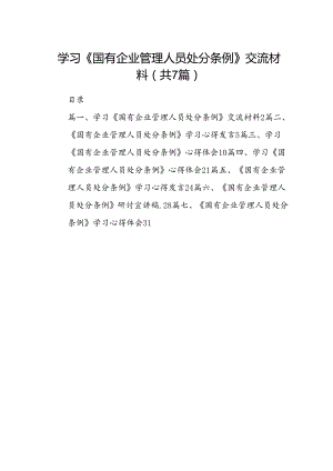 学习《国有企业管理人员处分条例》交流材料7篇（最新版）.docx