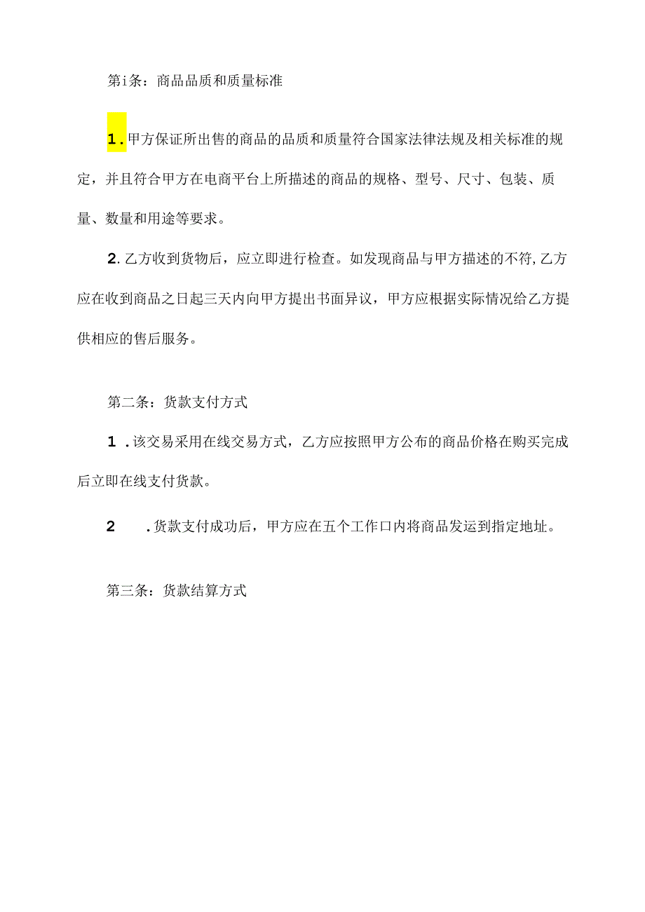 电商结算货款协议模板.docx_第2页