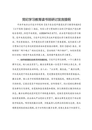 党纪学习教育读书班研讨发言提纲 (8).docx