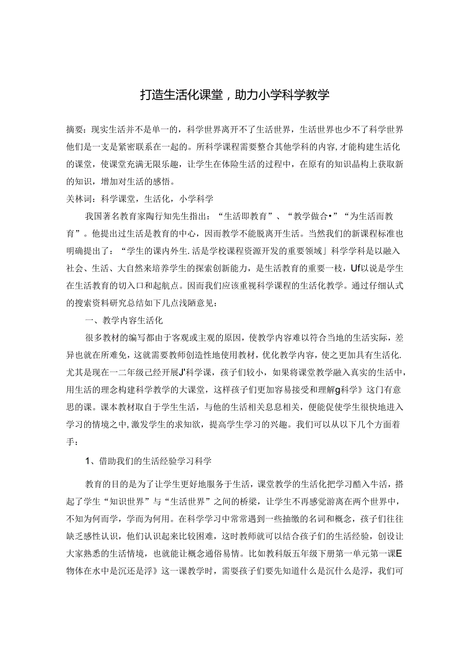 打造生活化课堂助力小学科学教学 论文.docx_第1页