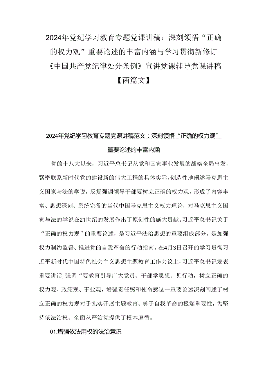 2024年党纪学习教育专题党课讲稿：深刻领悟“正确的权力观”重要论述的丰富内涵与学习贯彻新修订《中国共产党纪律处分条例》宣讲党课辅导党课讲稿【两篇文】.docx_第1页