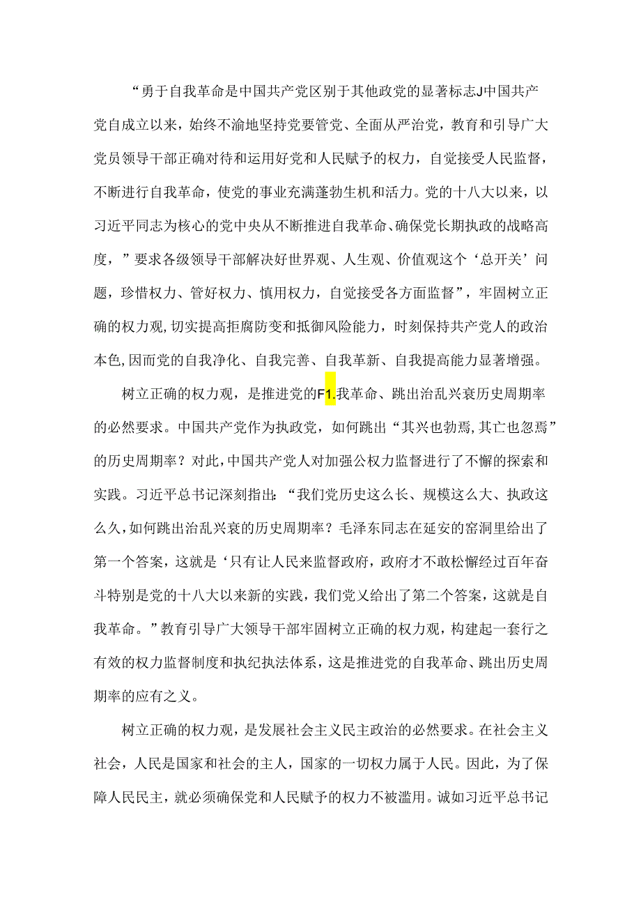 2024年党纪学习教育专题党课讲稿：深刻领悟“正确的权力观”重要论述的丰富内涵与学习贯彻新修订《中国共产党纪律处分条例》宣讲党课辅导党课讲稿【两篇文】.docx_第2页