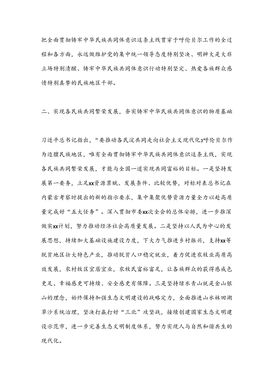 铸牢中华民族共同体意识主线研讨发言材料.docx_第2页