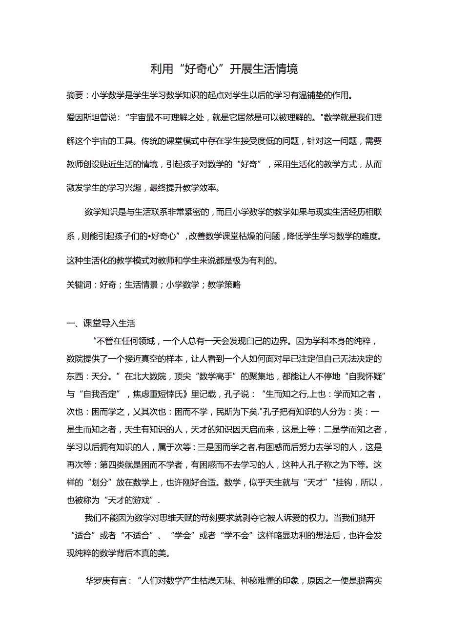 利用“好奇心”开展生活情境 论文.docx_第1页