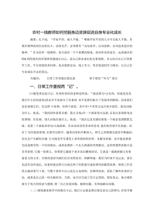 农村一线教师如何挖掘身边资源促进自身专业化成长 论文.docx