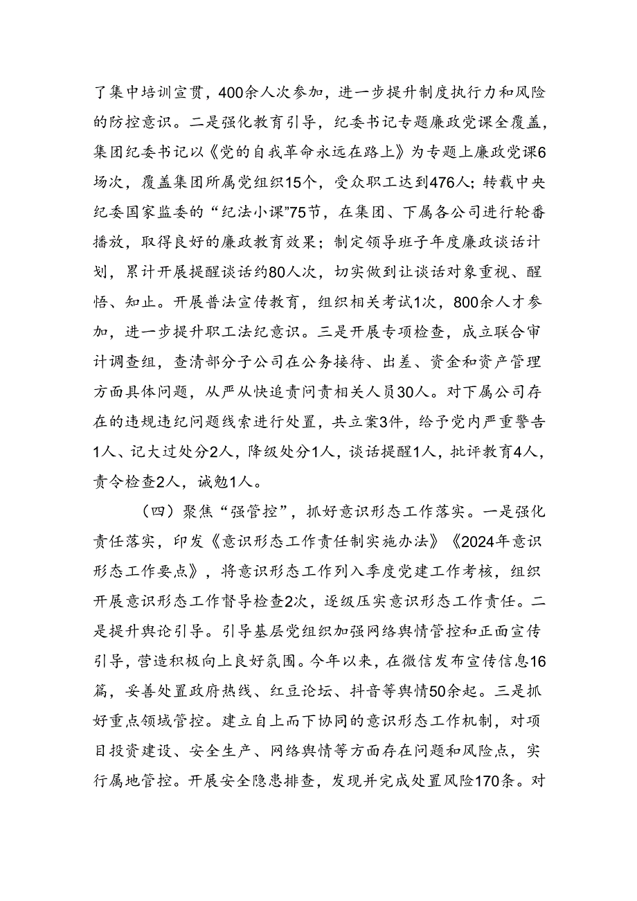 国企党委2024年上半年党建工作总结（3244字）.docx_第3页