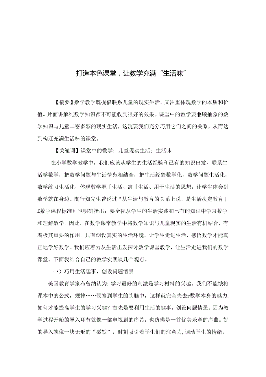 打造本色课堂让教学充满“生活味” 论文.docx_第1页