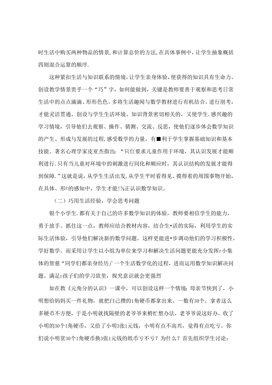 打造本色课堂让教学充满“生活味” 论文.docx_第3页