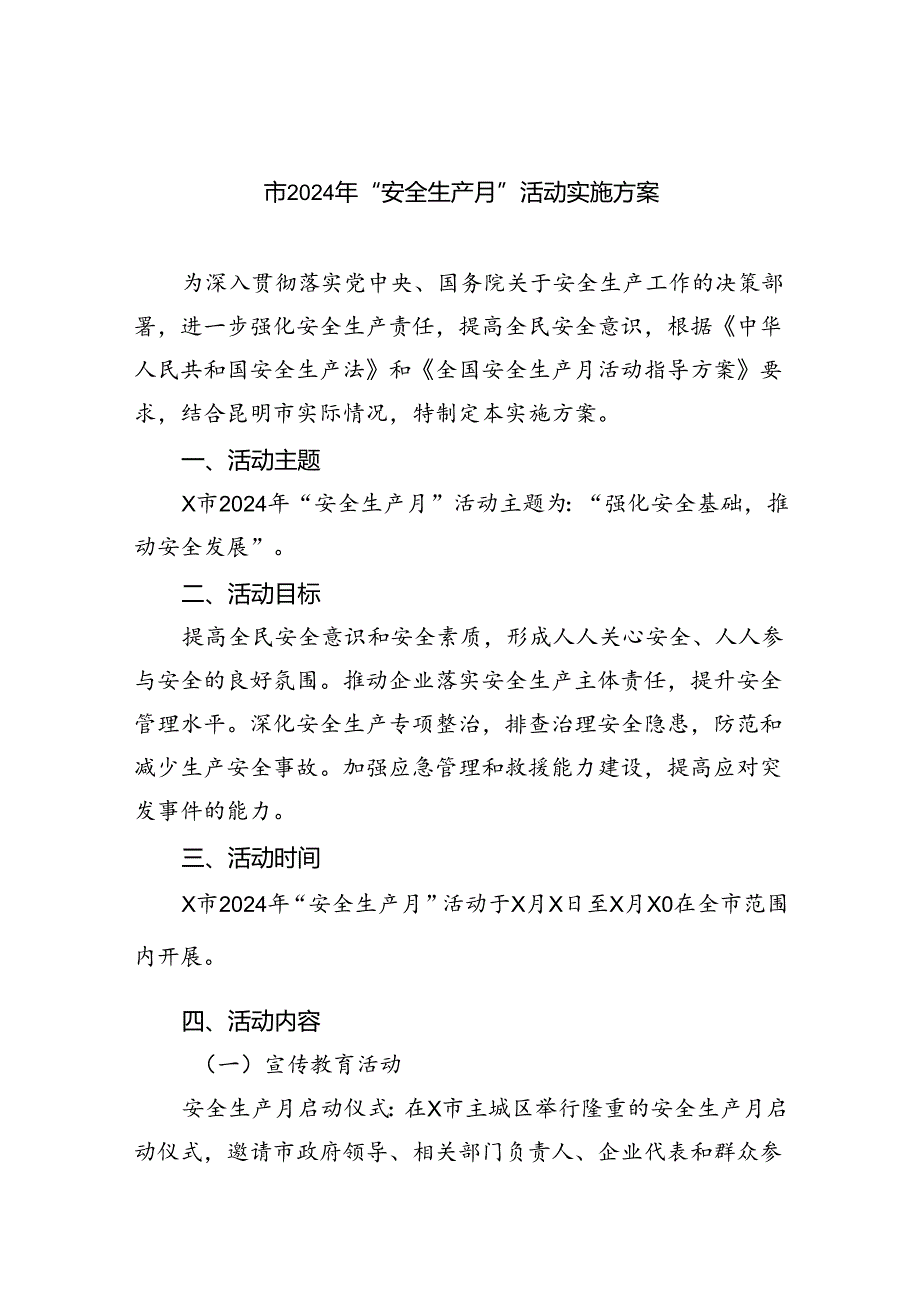 (六篇)市2024年“安全生产月”活动实施方案（详细版）.docx_第1页