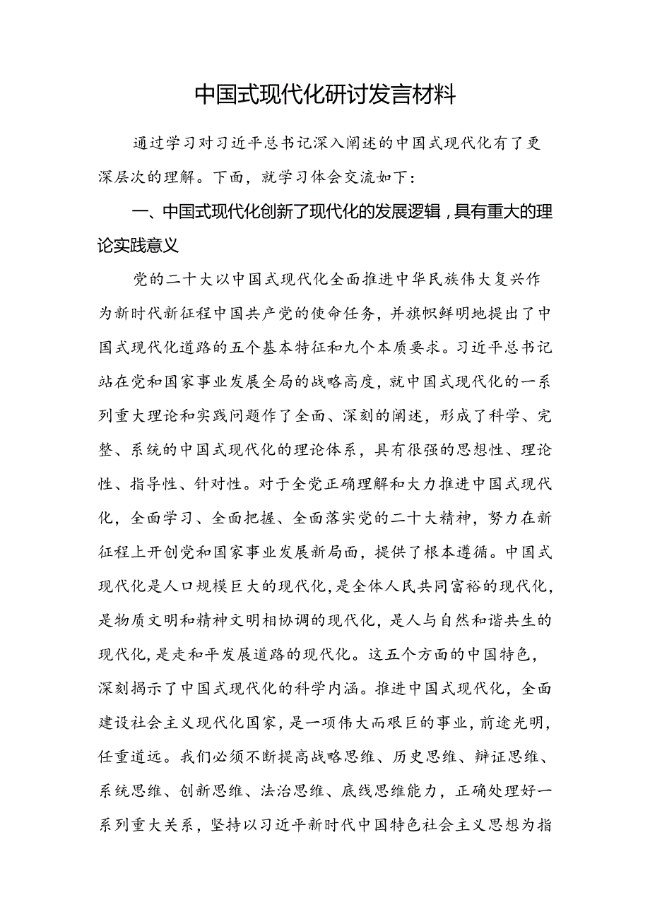 2024-2025年中国式现代化专题研讨发言材料6篇.docx_第2页