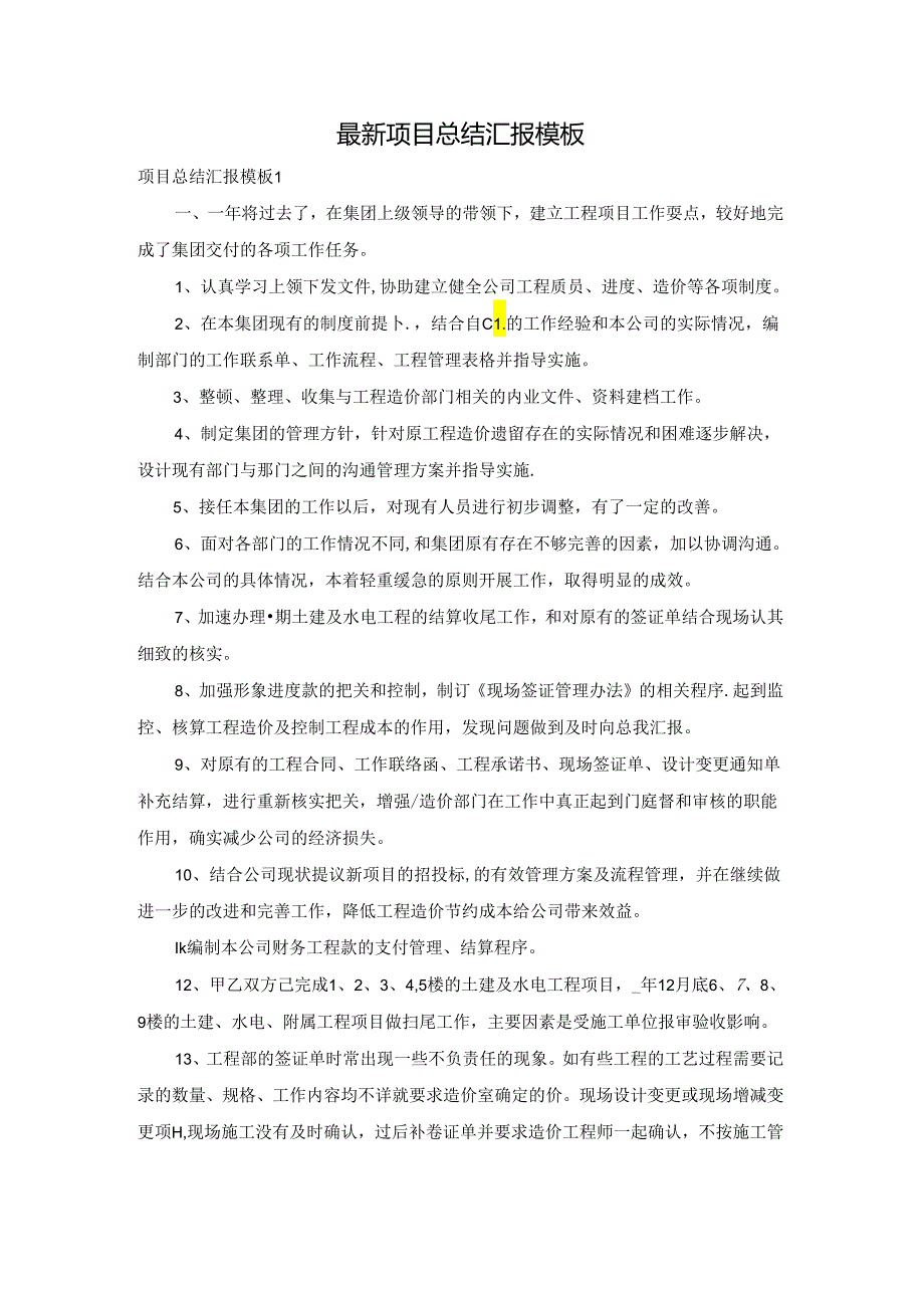 最新项目总结汇报模板.docx_第1页