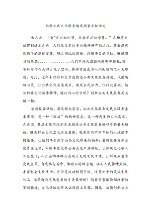 创新公共文化服务焕发国家生机活力.docx