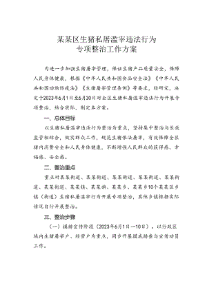 某某区生猪私屠滥宰违法行为专项整治工作方案.docx