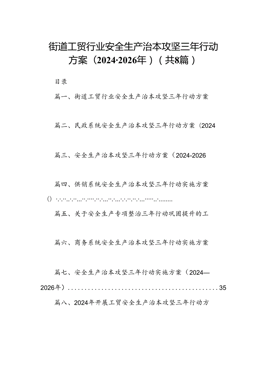 街道工贸行业安全生产治本攻坚三年行动方案（2024-2026年）8篇（精选版）.docx_第1页