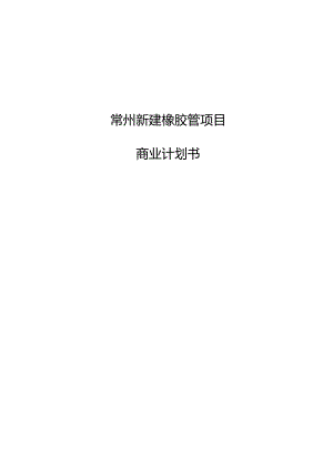 常州新建橡胶管项目商业计划书.docx