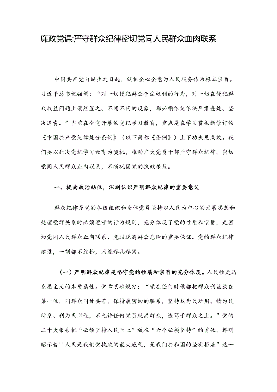 廉政党课：严守群众纪律 密切党同人民群众血肉联系.docx_第1页