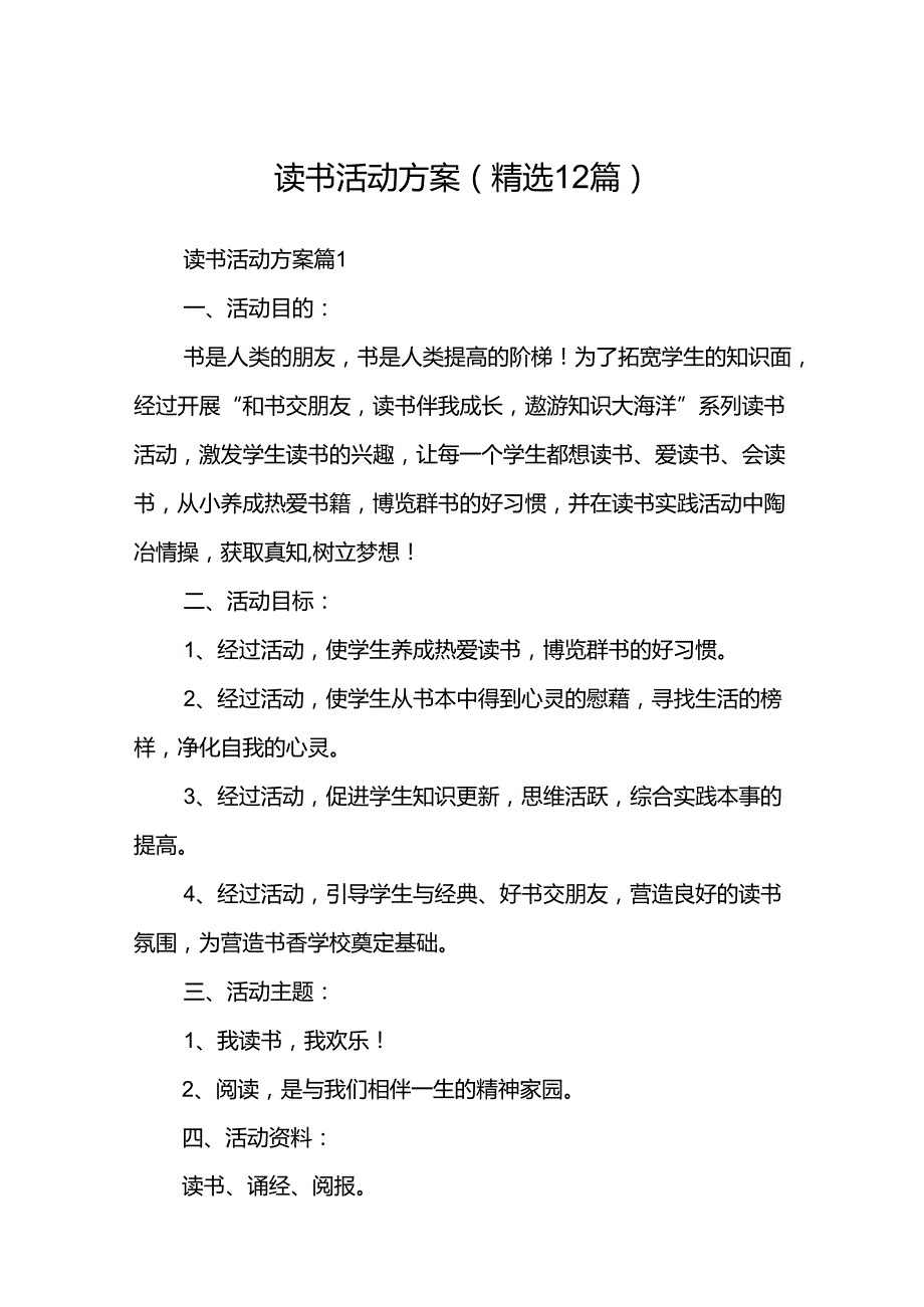 读书活动方案（精选12篇）.docx_第1页