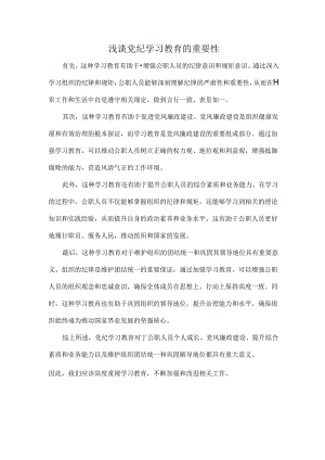 浅谈党纪学习教育的重要性.docx