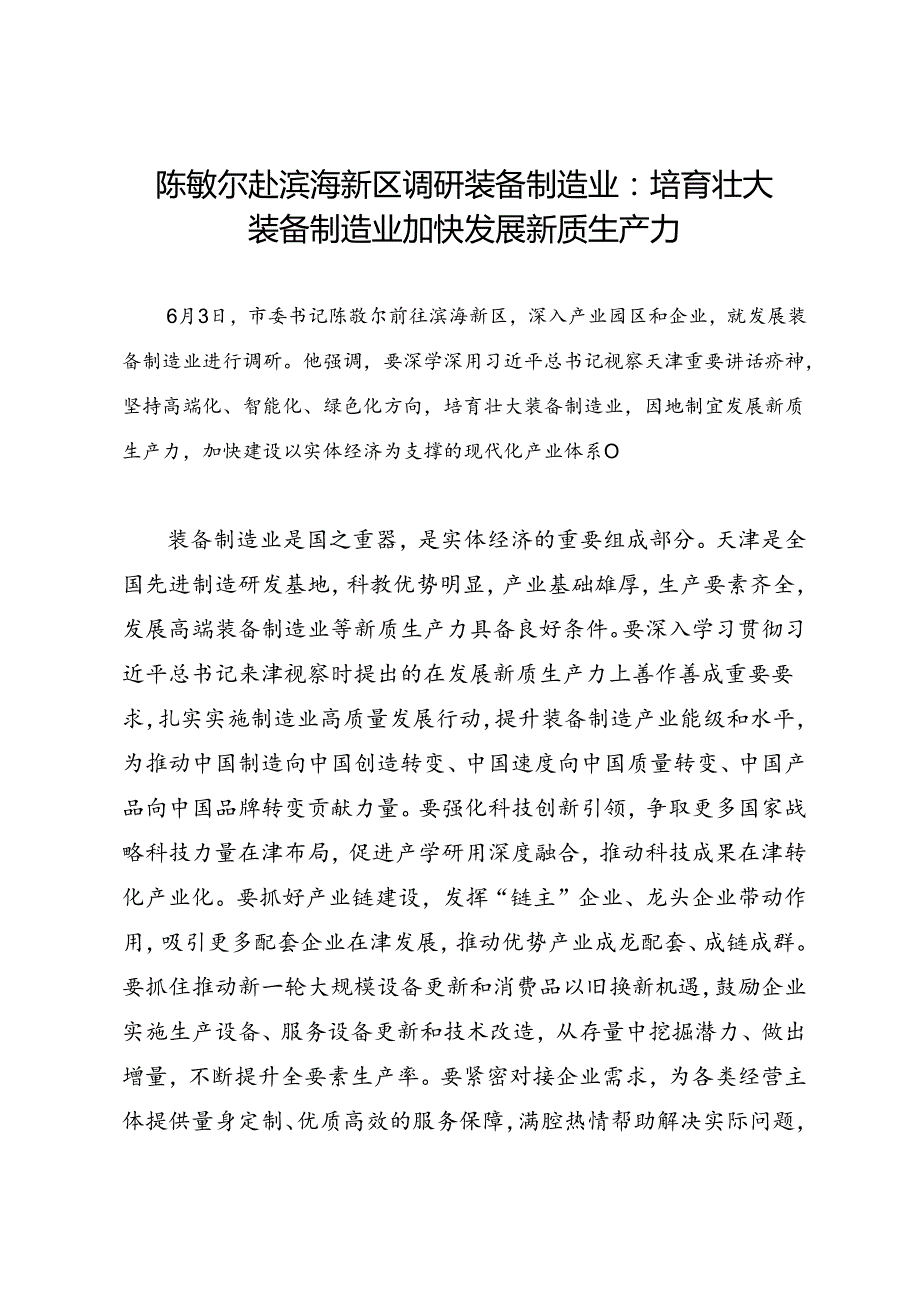 领导讲话∣党政综合：20240603陈敏尔赴滨海新区调研装备制造业：培育壮大装备制造业 加快发展新质生产力.docx_第1页