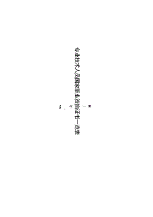 全国专业技术人员资格考试-整理专业技术人员国家职业资格证书一览表.docx