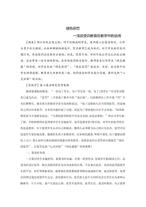 绿色惩罚--浅谈赏识教育在教学中的运用 论文.docx