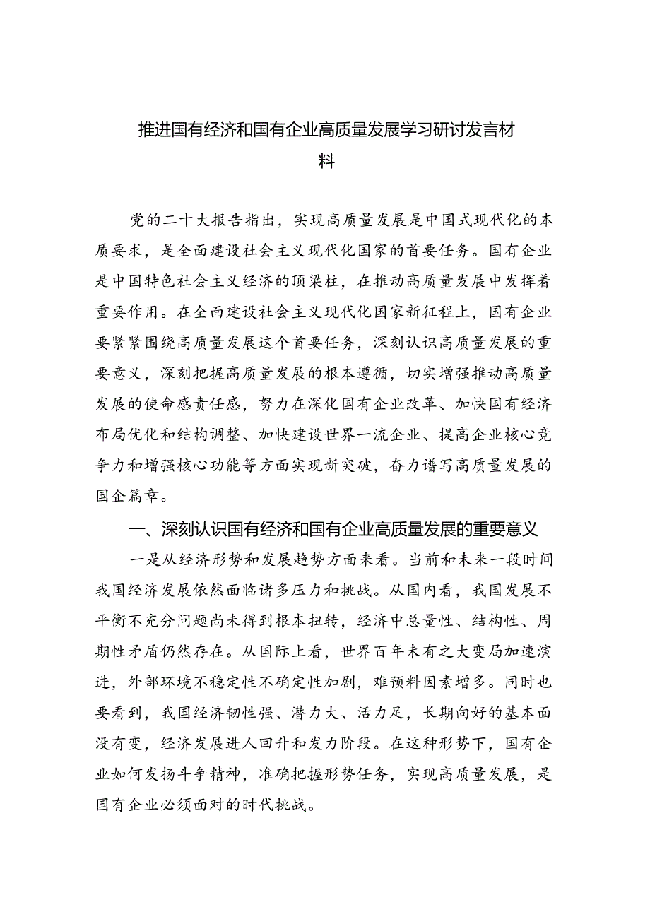 推进国有经济和国有企业高质量发展学习研讨发言材料范文精选(7篇).docx_第1页