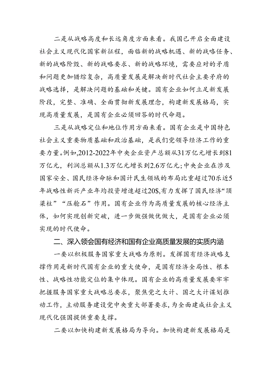 推进国有经济和国有企业高质量发展学习研讨发言材料范文精选(7篇).docx_第2页