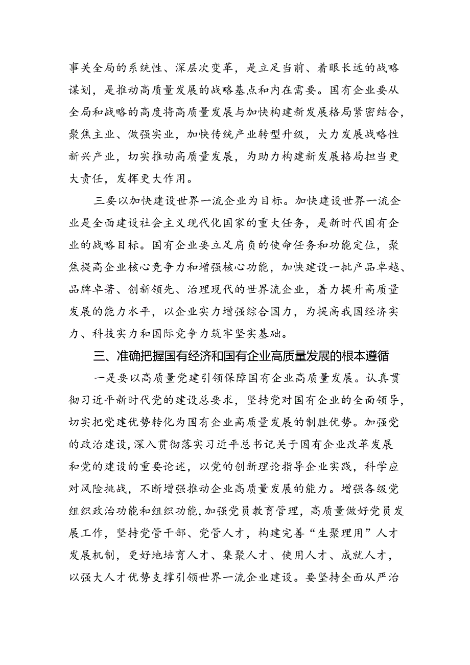 推进国有经济和国有企业高质量发展学习研讨发言材料范文精选(7篇).docx_第3页