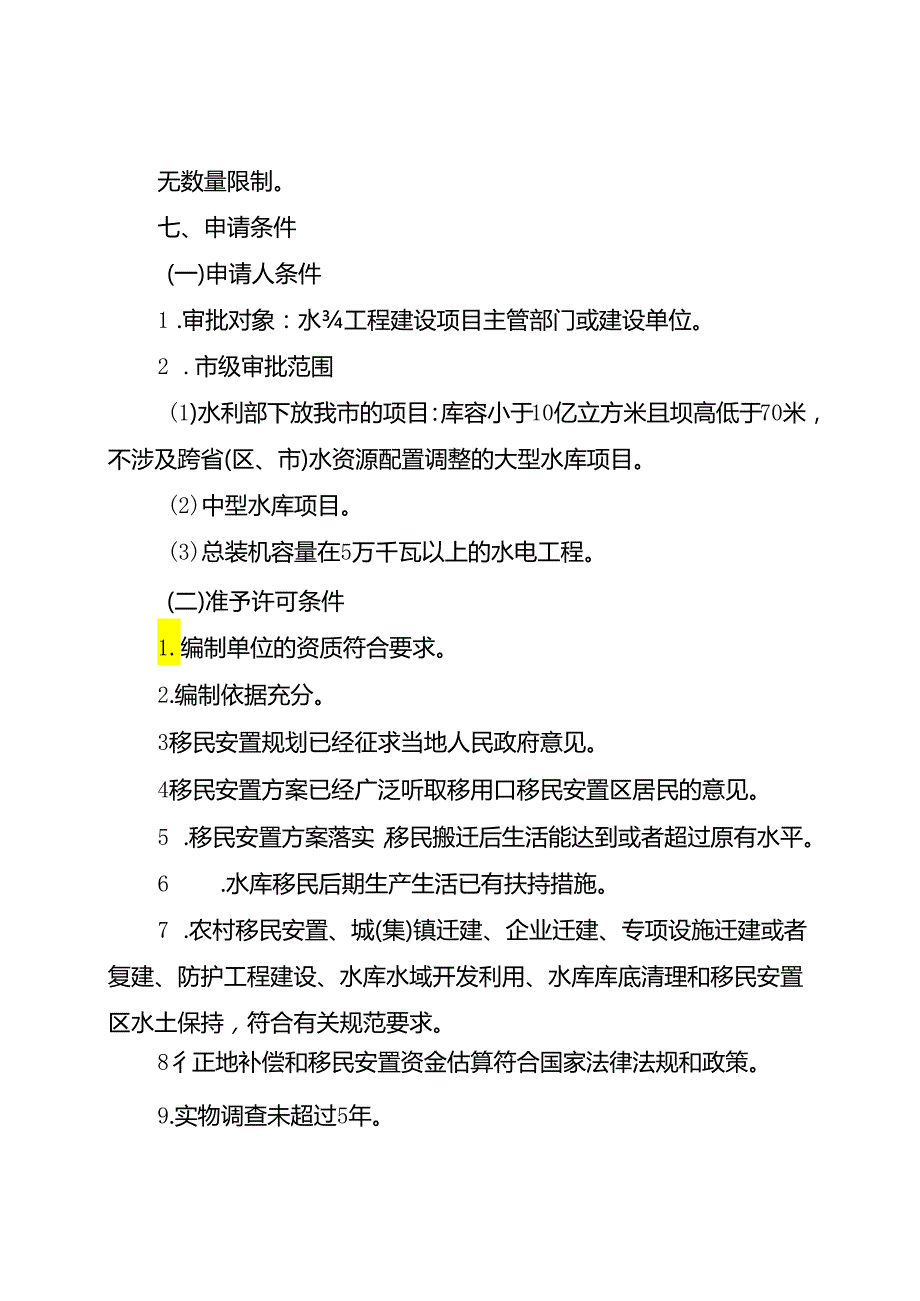 重庆水行政主管部门-大中型水利水电工程移民安置规划审核办事指南2024版.docx_第2页