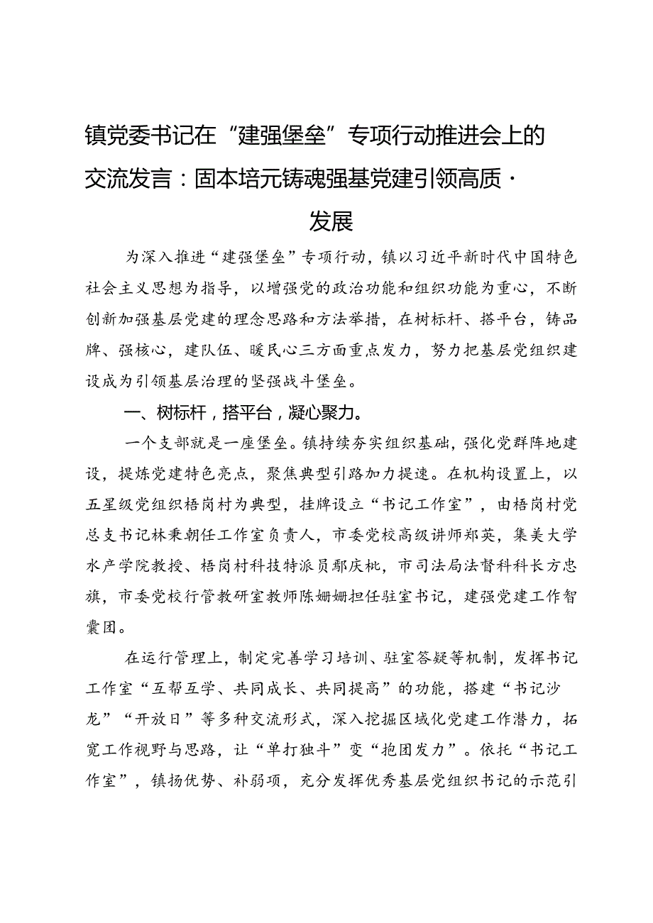 镇党委书记在“建强堡垒”专项行动推进会上的交流发言：固本培元 铸魂强基 党建引领高质量发展.docx_第1页